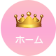 ホーム