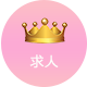 求人