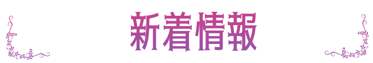 新着情報