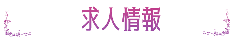 求人情報
